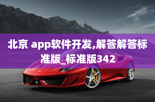 北京 app软件开发,解答解答标准版_标准版342