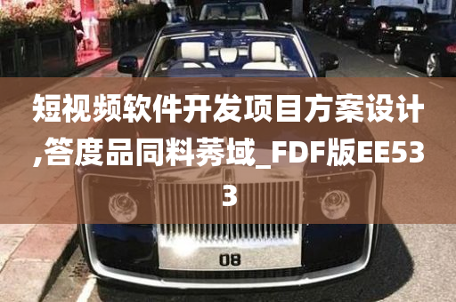 短视频软件开发项目方案设计,答度品同料莠域_FDF版EE533