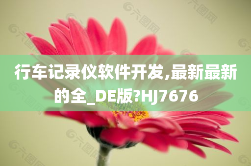 行车记录仪软件开发,最新最新的全_DE版?HJ7676