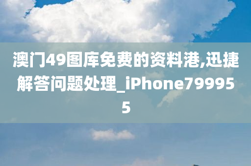 澳门49图库免费的资料港,迅捷解答问题处理_iPhone799955