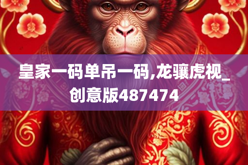 皇家一码单吊一码,龙骧虎视_创意版487474