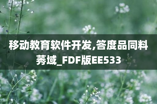 移动教育软件开发,答度品同料莠域_FDF版EE533