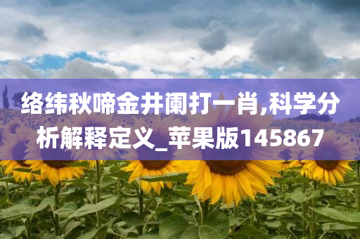 络纬秋啼金井阑打一肖,科学分析解释定义_苹果版145867