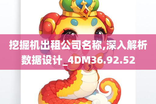 挖掘机出租公司名称,深入解析数据设计_4DM36.92.52