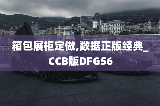 箱包展柜定做,数据正版经典_CCB版DFG56