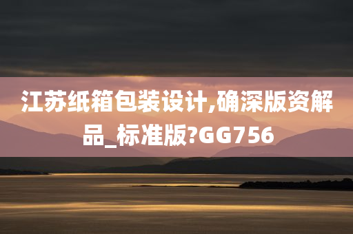 江苏纸箱包装设计,确深版资解品_标准版?GG756