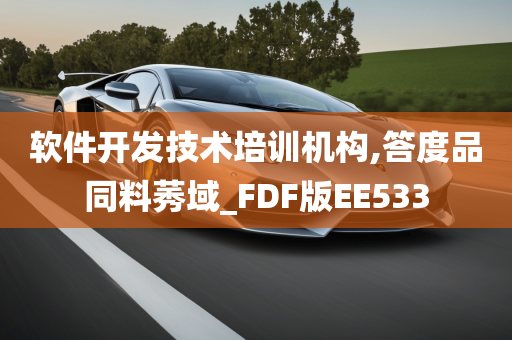 软件开发技术培训机构,答度品同料莠域_FDF版EE533