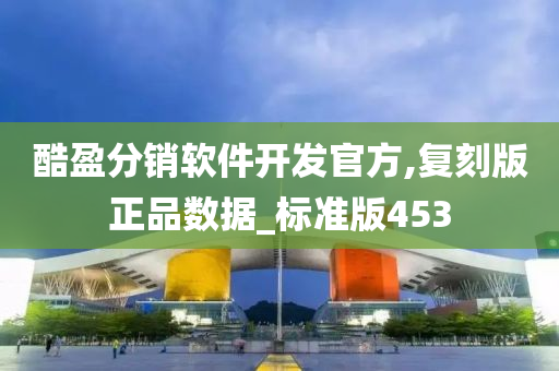 酷盈分销软件开发官方,复刻版正品数据_标准版453