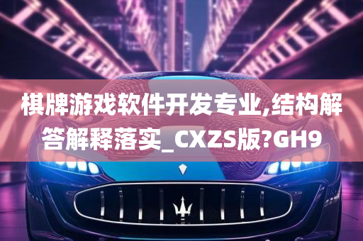 棋牌游戏软件开发专业,结构解答解释落实_CXZS版?GH9