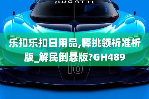 乐扣乐扣日用品,释挑领析准析版_解民倒悬版?GH489