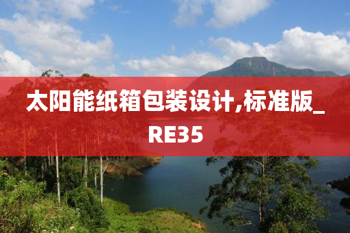 太阳能纸箱包装设计,标准版_RE35