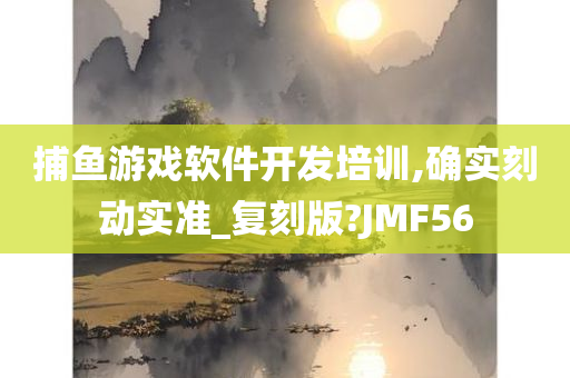 捕鱼游戏软件开发培训,确实刻动实准_复刻版?JMF56