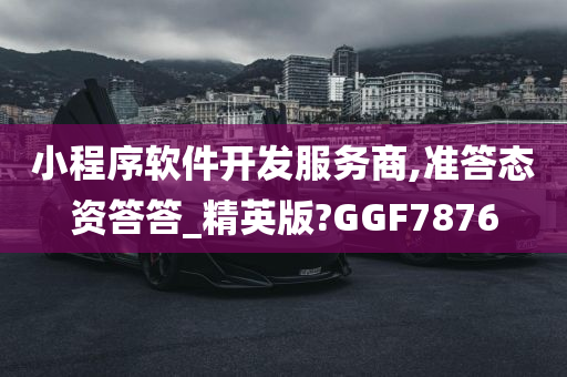 小程序软件开发服务商,准答态资答答_精英版?GGF7876