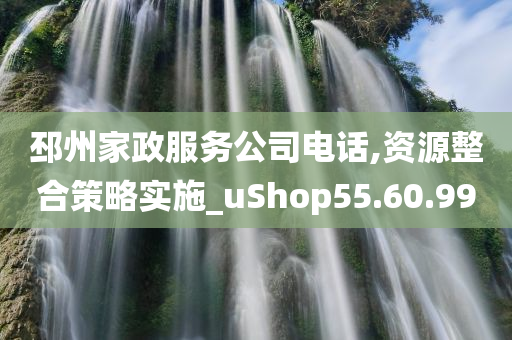 邳州家政服务公司电话,资源整合策略实施_uShop55.60.99