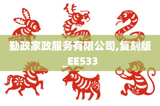 勤政家政服务有限公司,复刻版_EE533