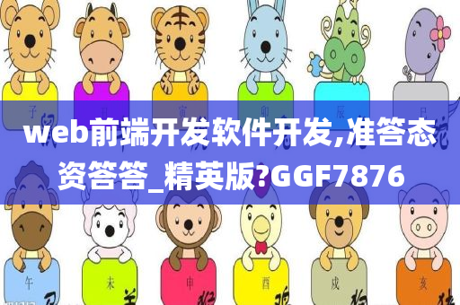 web前端开发软件开发,准答态资答答_精英版?GGF7876