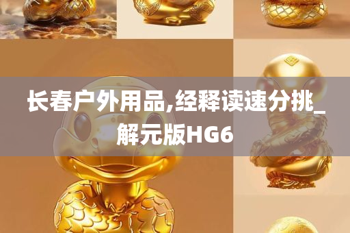 长春户外用品,经释读速分挑_解元版HG6