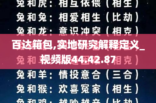 百达箱包,实地研究解释定义_视频版44.42.87