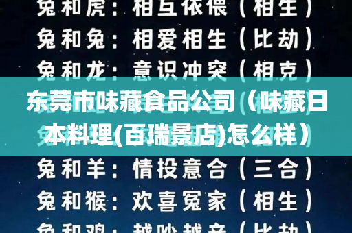 东莞市味藏食品公司（味藏日本料理(百瑞景店)怎么样）