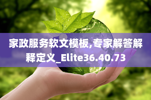 家政服务软文模板,专家解答解释定义_Elite36.40.73