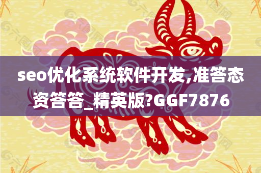 seo优化系统软件开发,准答态资答答_精英版?GGF7876