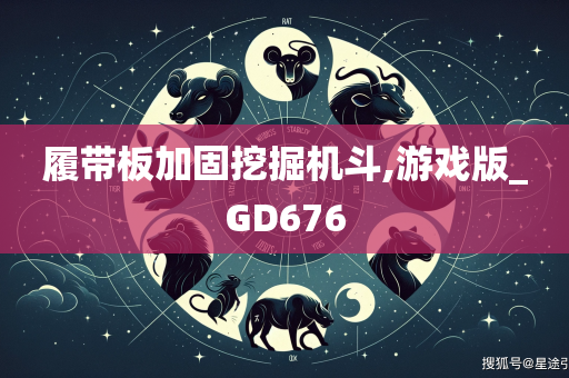 履带板加固挖掘机斗,游戏版_GD676