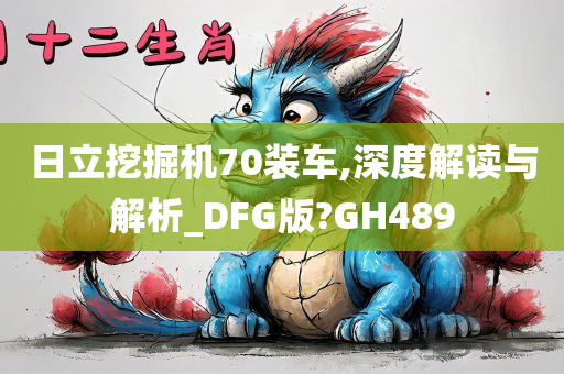 日立挖掘机70装车,深度解读与解析_DFG版?GH489