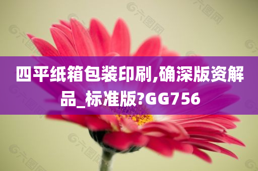 四平纸箱包装印刷,确深版资解品_标准版?GG756