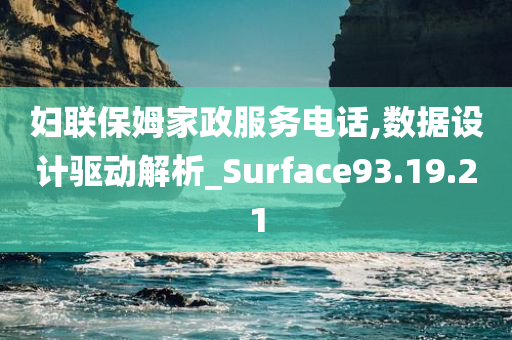 妇联保姆家政服务电话,数据设计驱动解析_Surface93.19.21