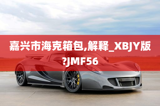 嘉兴市海克箱包,解释_XBJY版?JMF56