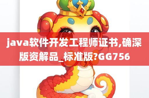 java软件开发工程师证书,确深版资解品_标准版?GG756