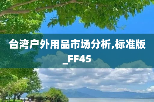 台湾户外用品市场分析,标准版_FF45