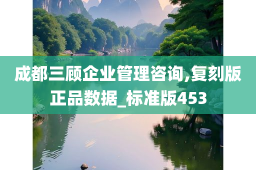 成都三顾企业管理咨询,复刻版正品数据_标准版453