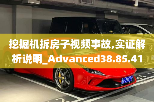 挖掘机拆房子视频事故,实证解析说明_Advanced38.85.41