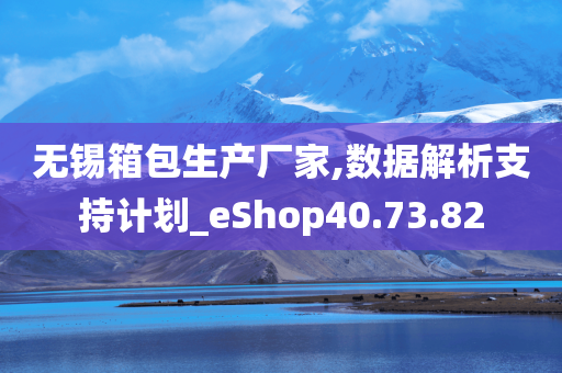 无锡箱包生产厂家,数据解析支持计划_eShop40.73.82