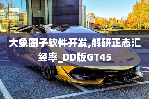 大象圈子软件开发,解研正态汇经率_DD版GT45