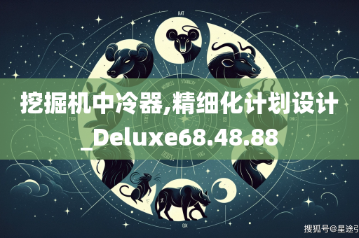 挖掘机中冷器,精细化计划设计_Deluxe68.48.88