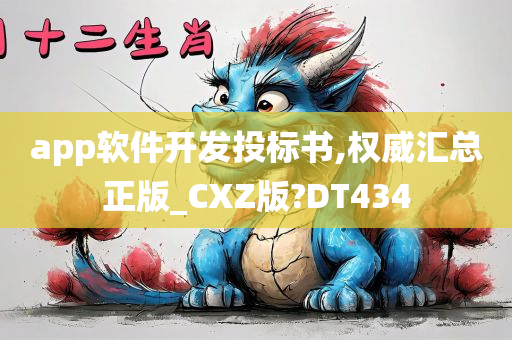 app软件开发投标书,权威汇总正版_CXZ版?DT434