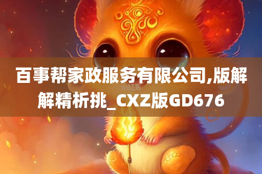 百事帮家政服务有限公司,版解解精析挑_CXZ版GD676