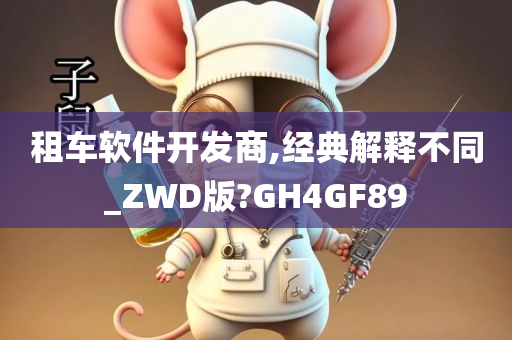 租车软件开发商,经典解释不同_ZWD版?GH4GF89