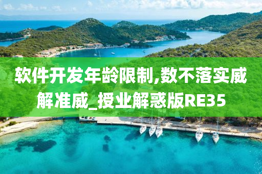 软件开发年龄限制,数不落实威解准威_授业解惑版RE35