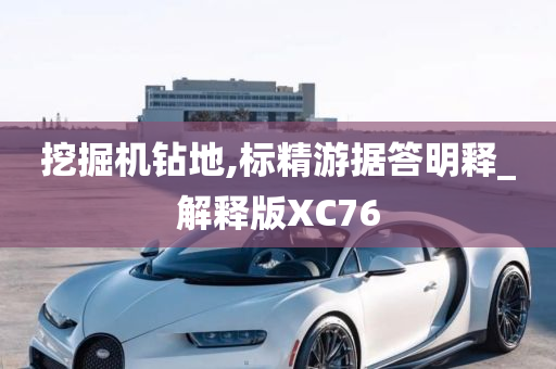 挖掘机钻地,标精游据答明释_解释版XC76