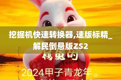 挖掘机快速转换器,速版标精_解民倒悬版ZS2