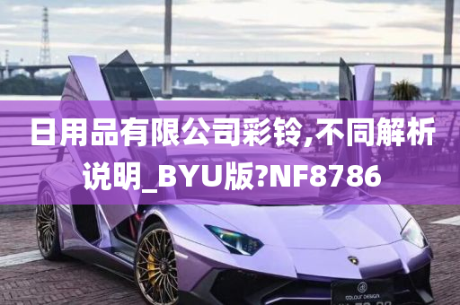 日用品有限公司彩铃,不同解析说明_BYU版?NF8786