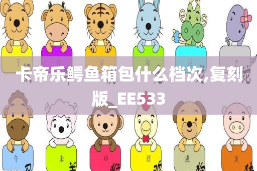 卡帝乐鳄鱼箱包什么档次,复刻版_EE533