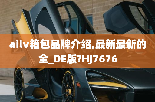 ailv箱包品牌介绍,最新最新的全_DE版?HJ7676