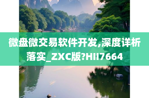 微盘微交易软件开发,深度详析落实_ZXC版?HII7664