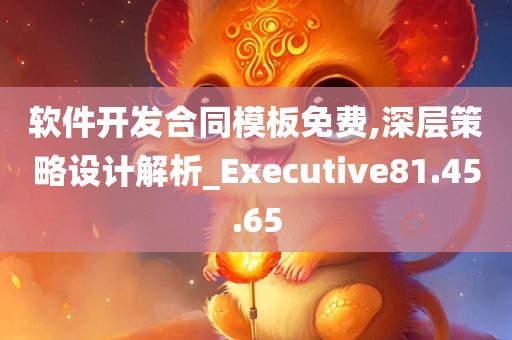 软件开发合同模板免费,深层策略设计解析_Executive81.45.65