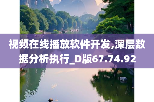 视频在线播放软件开发,深层数据分析执行_D版67.74.92