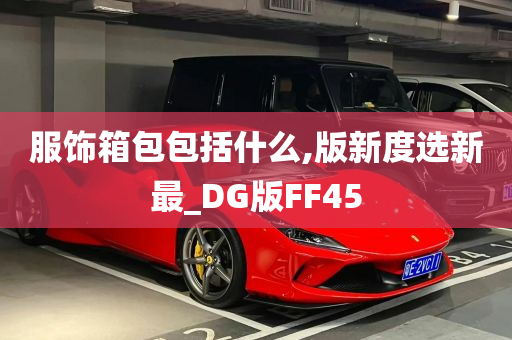 服饰箱包包括什么,版新度选新最_DG版FF45